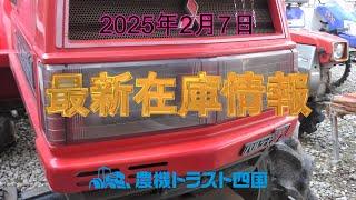 20馬力トラクターに注目　最新在庫情報（2025年2月7日