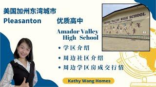 美国加州湾区东湾城市Pleasanton 优质高中Amador Valley High school学区介绍、周边社区介绍、过去一年学区房独栋屋走势 | 硅谷学区介绍2022