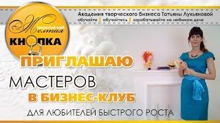 Бизнес-клуб Желтая кнопка - для мастеров, стремщихся к быстрому росту