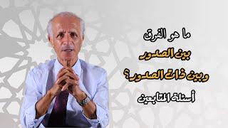 ما هو الفرق بين الصدور و بين ذات الصدور - علي منصور كيالي