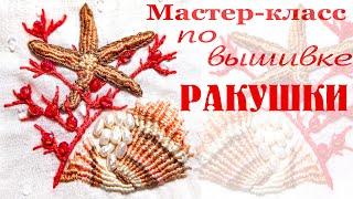 Мастер класс по вышивке ракушки. Free master-klass seasshell embroidery