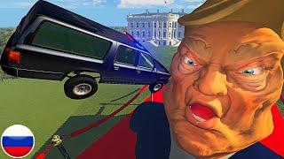 АВТОМОБИЛИ ПРЫГАЮТ В РОТ ДОНАЛЬДУ ТРАМПУ BeamNG Drive