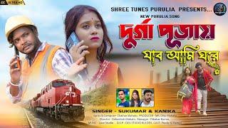 দুর্গাপূজায় যাব আমি ঘরে | Sukumar Mandal & Kanika Karmakar | Purulia New Song 2024 | Shree Tunes