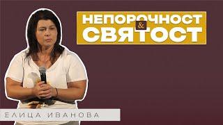 НЕПОРОЧНОСТ И СВЯТОСТ - ИЗИСКВАНЕ НА НЕБЕТО | Пастор Елица Иванова | Църква Пробив