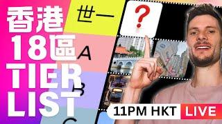 [咁都得LIVE]香港18區邊度好住邊度係人間地獄？今晚11PM HKT聽公眾整香港成18區嘅tier list！