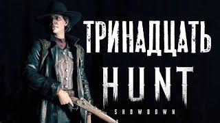 Пять плюс пять равно 13 или нет радости больше, чем ронять тройки в HUNT:SHOWDOWN