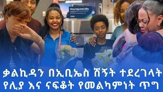 በእንባ የታጀበው የፍቅር ሽኝት|ሊያ እና ናፍቆት  #newmovie2024 #newmusic2024 #ebstvworldwide #seyfuonebs #kalkidan