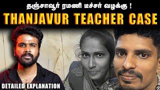 உண்மையில் தஞ்சாவூர் ரமணி டீச்சர் - க்கு நடந்தது என்ன? | Ramani Teacher Case | Saravanan Decodes