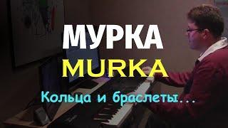 Мурка на Пианино / Murka on Piano / Ноты / Piano Sheet