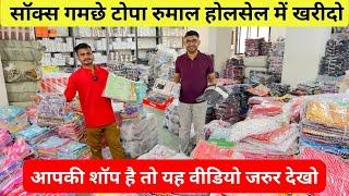 आपकी शॉप है तो यह वीडियो जरुर देखो | Socks, gamcha, rumal, topi,ke biggest wholesale in Nagpur