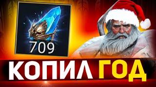 709 на одном аккаунте! Новогоднее открытие древних в Raid shadow legends!