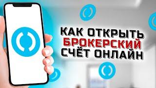 Как открыть брокерский счёт в Открытие через приложение