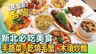 【新北必吃美食】佛跳牆/乾燒毛蟹/木須炒麵/筍殼魚/白斬雞/手撕雞/鹹蛋炒小卷/養生揪片/福隆便當  ft.@FoodinTaiwan