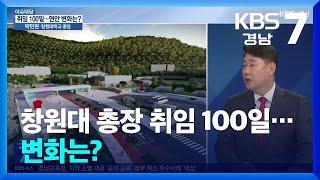 [이슈대담] 창원대 총장 취임 100일…변화는? / KBS  2024.06.11.