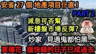 安省 27 個 地產項目仆直! Ontario Developers in Receivership Part 2 減息可否幫新樓盤市場反彈？[ 炒家]  見過鬼都怕黑  買樓花，搵快錢的日子已成過去