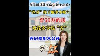 在美国买房｜揭秘㊙️，在美国50万房子的养房成本 #shortsvideo