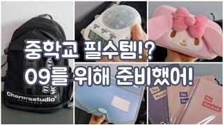 11년생을 위한 중학교 필수템 추천템   | 중학교 준비물 | 중학생 가방싸기 | 중학생 필기구 추천 | 마이멜로디 필통 | 산리오 필통 | 얼모스트 블루 가방 