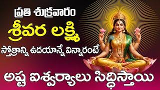 Sri Lakshmi Powerful Devotional Songs in Telugu | Bhakti Jagat Sagar