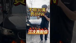 BMW 520i 不用30萬 #二手車買賣 #中古車買賣 #買賣 #二手車  #520i