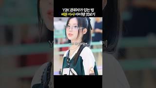 5세대 걸그룹 1등 '아사 사복' 모음