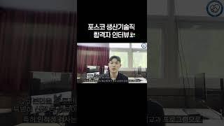 국립경국대학교 취업서포터즈  x 포스코 합격자 인터뷰 