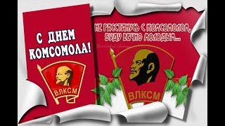 29 октября - С Днем Комсомола! Красивое Поздравление С Днем Комсомола! С Днем Рождения Комсомол!