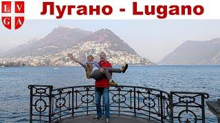 Лугано, Швейцария - что посмотреть за 1 день?!  |  Lugano, Switzerland - what to see in 1 day