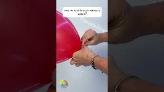 КАК ЗАВЯЗАТЬ ШАРИК #balloons #шары #воздушныешары #balloon #аэродизайн #творчество