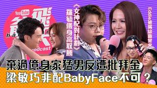 棄過億身家猛男反遭批拜金｜梁敏巧非配BabyFace不可？
