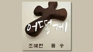 어떻게 - 조혜련,폴송