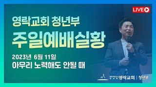 [영락교회 청년부] 2023년 6월 11일 주일예배