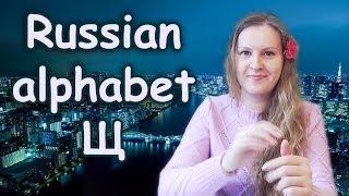 #30 Russian alphabet - Щ: the sound and the letter