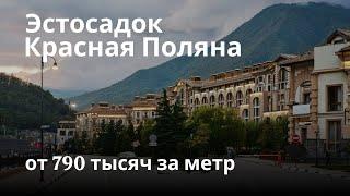 Гуляю и показываю Вам отель в Эстосадке! от 790 тысяч за квадратный метр (с ремонтом)