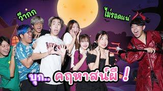 เกมหนีตายจาก..บ้านผีสิง (จะมีใครรอดไหม?) | อุงเอิง