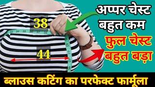 अगर upper chest 38 और full bust 44 है तो ब्लाउज़ कि कटिंग कैसे करे? | blouse cutting formula