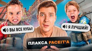 ПЛАКСА НА FACEIT ДУМАЕТ ЧТО ОН ГЕНИЙ в CS2