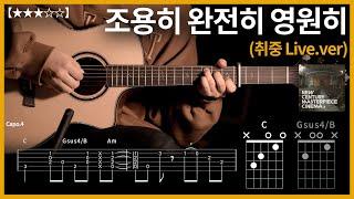 418.너드커넥션 - 조용히 완전히 영원히 (취중live.ver) 【】 | Guitar tutorial |ギター 弾いてみた 【TAB譜】