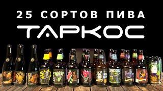 ВЫБИРАЕМ ЛУЧШЕЕ ПИВО ОТ ТАРКОС | Обзор пива от BEER Channel