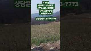#12의성 소액 건축가능한땅#의성땅#경북땅#안동땅#군위땅