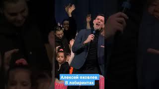 Алексей Яковлев - в лабиринтах (Чумаков)