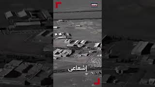 الخطر الإشعاعي المحتمل بعد الضربات الإسرائيلية على المنشآت النووية الإيرانية
