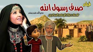 Imam Bukhary’s Life Story - full movie |  حصريا .. فيلم صدق رسول الله | قصة حياة الامام البخاري