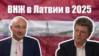 ВНЖ в Латвии 2025: Как стать резидентом и получить вид на жительство и гражданство — Руководство