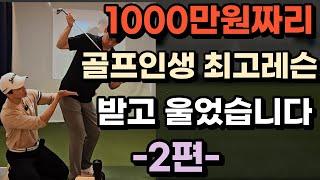 1000만원짜리 골프인생 최고레슨 눈물난다 진짜