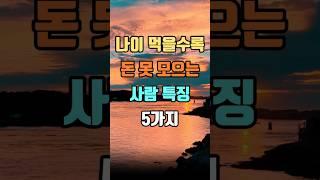 나이 먹을수록 돈 못모으는 사람 특징 5가지 #인생명언 #인생조언 #마음공부 #지혜 #좋은글