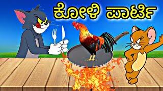 ಕೋಳಿ ಪಾರ್ಟಿ | Gulbarga Tom and Jerry | Kannada Tom and Jerry comedy | Gulbarga Troll Creation 