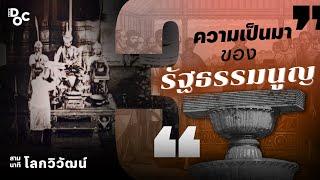 จากมหากฎบัตรของอังกฤษ สู่รัฐธรรมนูญ กฎหมายสูงสุดในการปกครองประเทศทั่วโลก | สามนาทีกับโลกวิวัฒน์