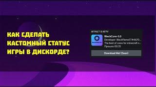  Как сделать кастомный статус игры в дискорде??? (СПОСОБ 2022) 