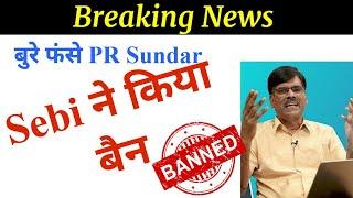 PR Sundar banned by Sebi | Sebi Action on PR Sundar | PR Sundar को सेबी ने किया बैन |