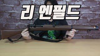 탄피배출식 리엔필드 , lee enfield 수정탄용 장난감총